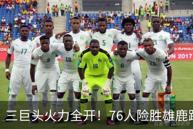 三巨头火力全开！76人险胜雄鹿跃居东部榜首