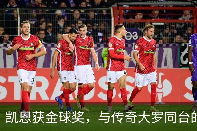 凯恩获金球奖，与传奇大罗同台的荣光时刻