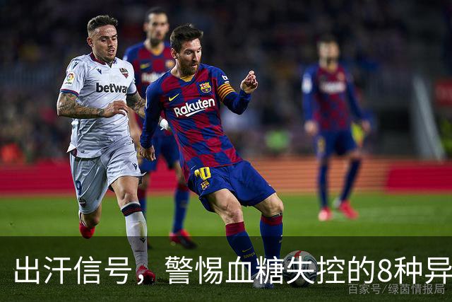 出汗信号，警惕血糖失控的8种异象