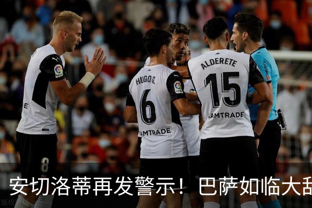 安切洛蒂再发警示！巴萨如临大敌，弗里克担忧重演旧幕