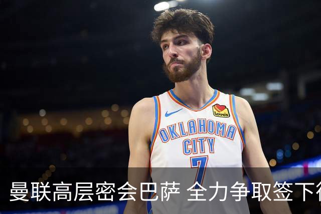 曼联高层密会巴萨 全力争取签下德容
