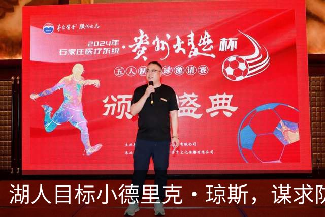 湖人目标小德里克·琼斯，谋求防守升级