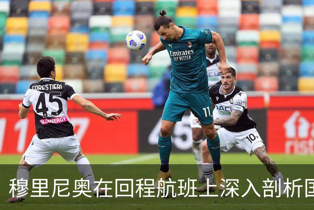 穆里尼奥在回程航班上深入剖析国家德比中暴露的问题